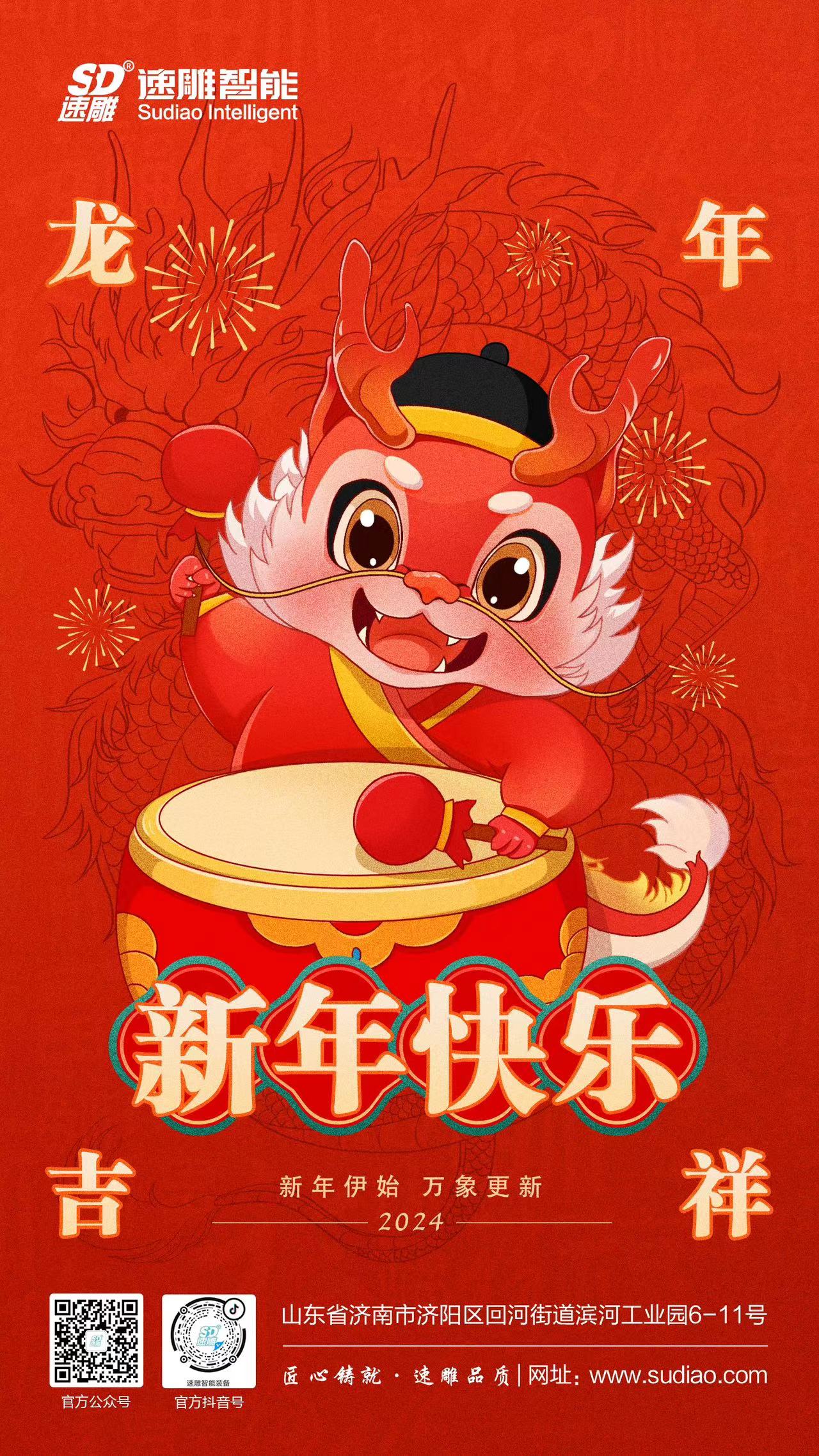 速雕智能 | 龍騰四海慶新春，歲月如歌福滿門